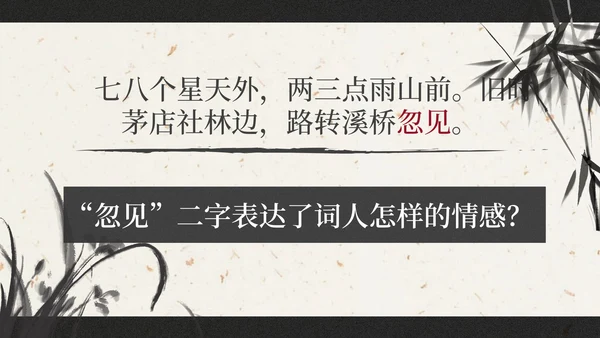 部编版六年级上册西江月夜行黄沙道中课件PPT模板