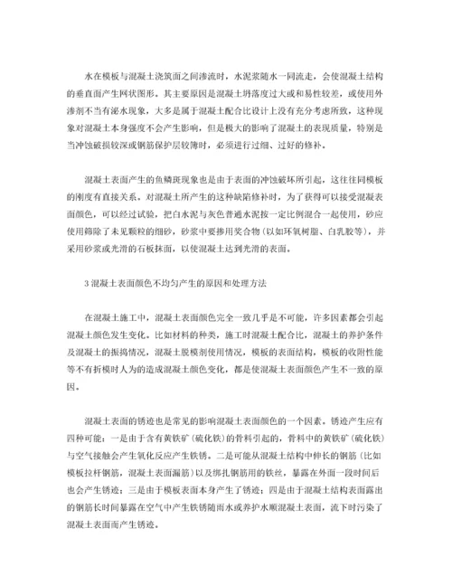 混凝土表面裂缝产生的原因及处理方法.docx