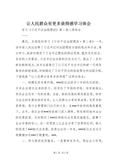 让人民群众有更多获得感学习体会.docx