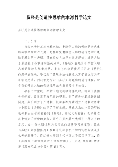 易经是创造性思维的本源哲学论文.docx