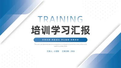 蓝色简约风培训学习汇报PPT模板学习分享