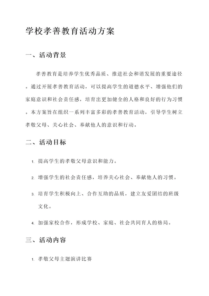 学校孝善教育活动方案