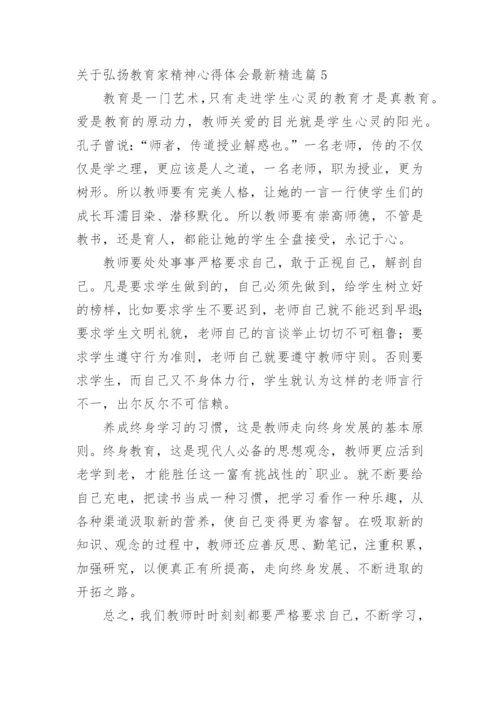 关于弘扬教育家精神心得体会最新.docx