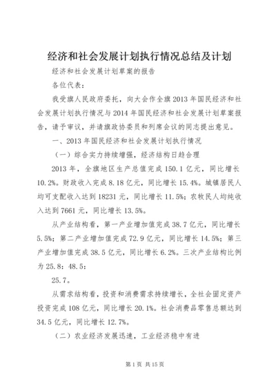 经济和社会发展计划执行情况总结及计划 (2).docx