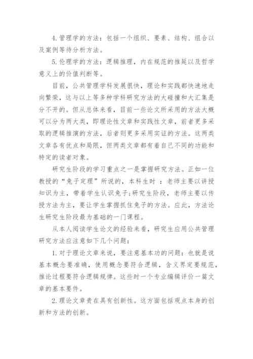 公共管理的研究方法与论文写作.docx