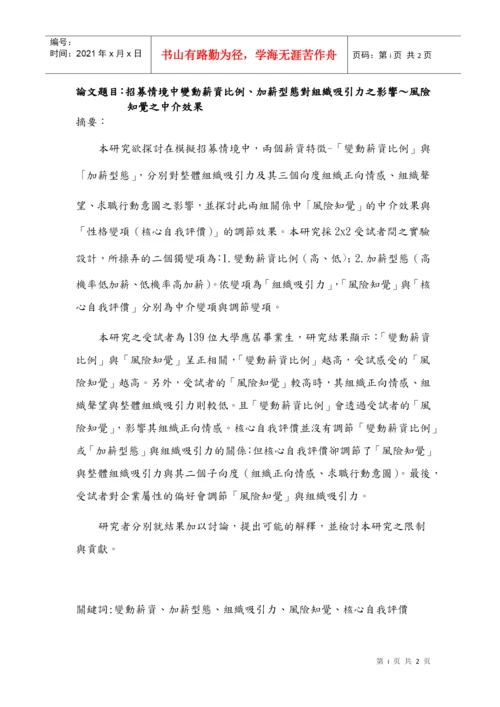 论文题目招募情境中变动薪资比例.docx