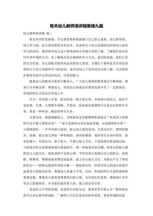 有关幼儿教师演讲稿集锦九篇.docx