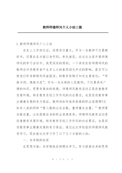 教师师德师风个人小结三篇.docx