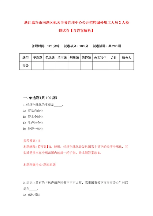 浙江嘉兴市南湖区机关事务管理中心公开招聘编外用工人员2人模拟试卷含答案解析1