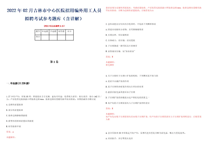 2022年02月吉林市中心医院招用编外用工人员拟聘考试参考题库含详解