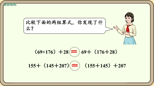 新人教版数学四年级下册3.1    加法交换律和加法结合律课件