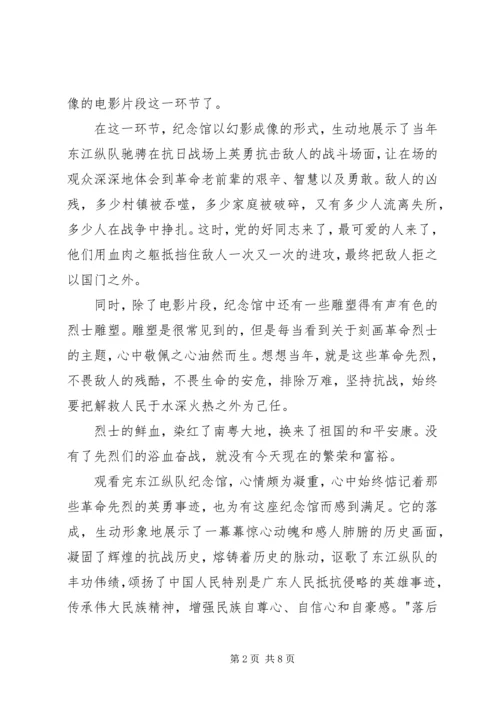 参观东江纵队思想汇报 (4).docx