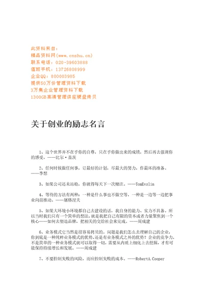 有关创业的励志名言Document7页