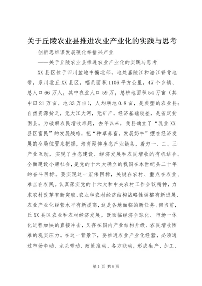 关于丘陵农业县推进农业产业化的实践与思考 (3).docx