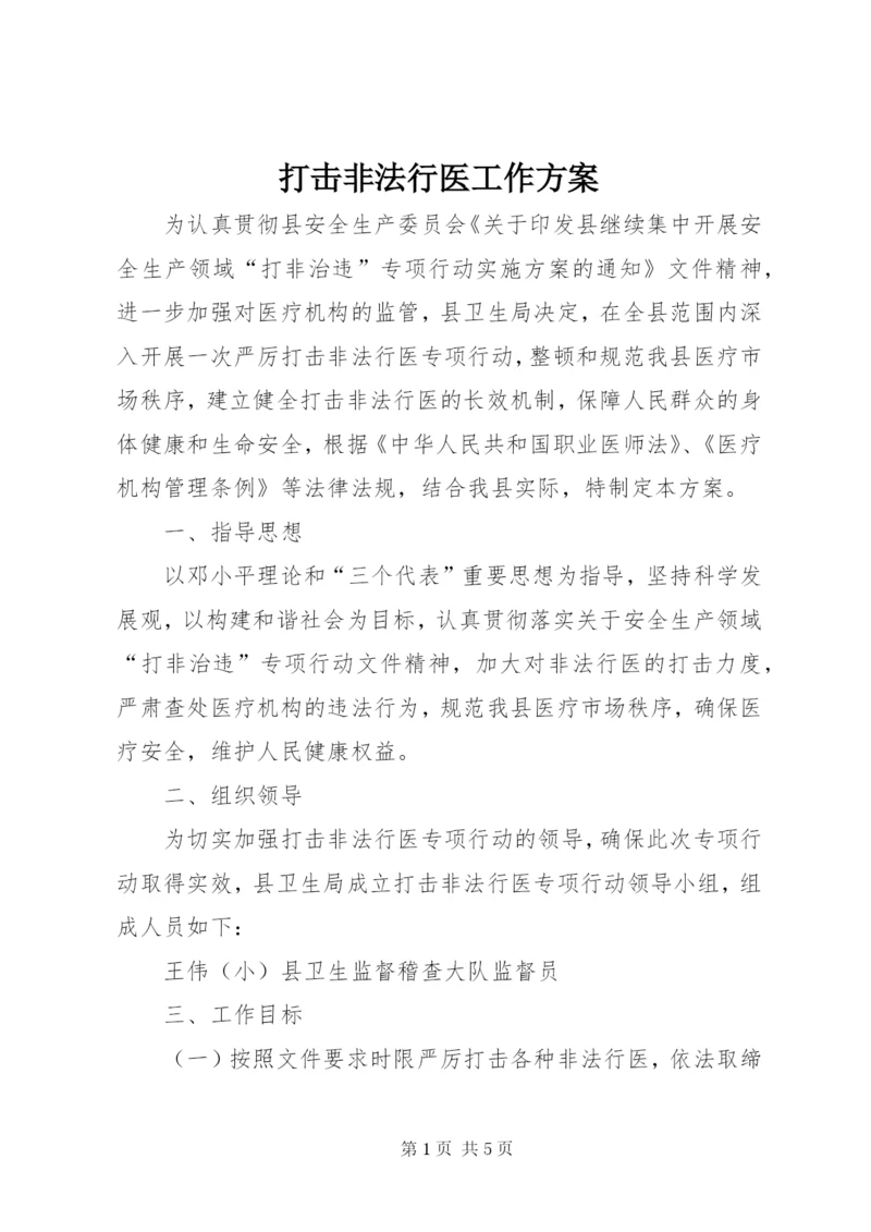 打击非法行医工作方案.docx