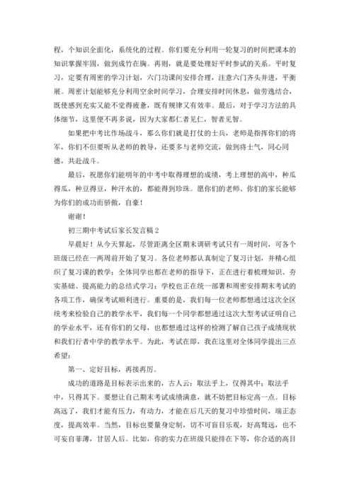 初三期中考试后家长发言稿5篇.docx