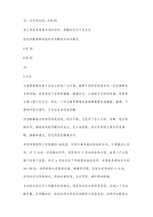 布托啡诺复合丙泊酚在门诊无痛胃肠镜检查中的应用.docx