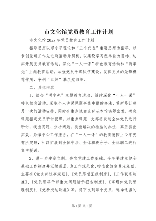 市文化馆党员教育工作计划 (4).docx