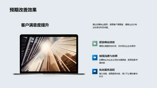 优化物业服务策略