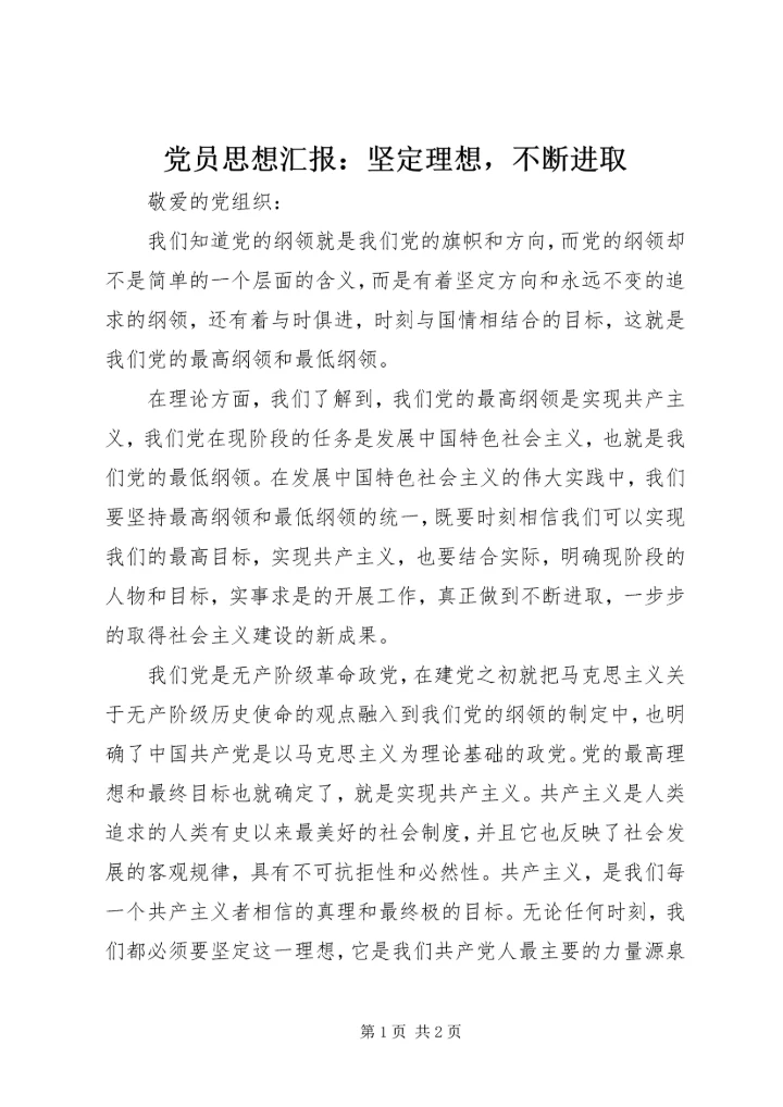 党员思想汇报：坚定理想，不断进取.docx