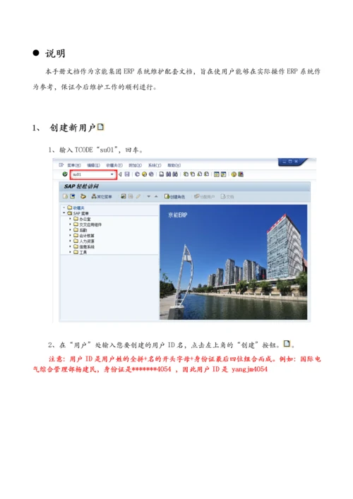 ECC系统用户及权限维护手册.docx