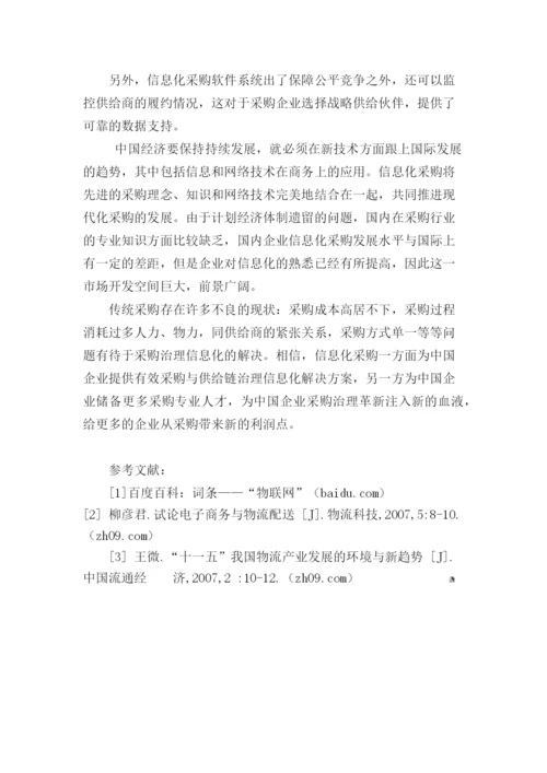 采购的信息化管理.docx