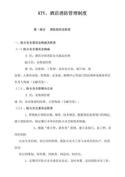 KTV连锁酒店消防管理新版制度汇编.docx