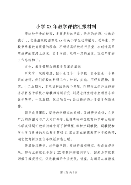 小学XX年教学评估汇报材料.docx