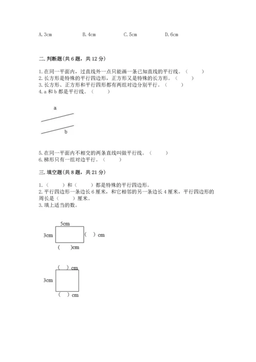 北京版四年级下册数学第三单元 平行与相交 测试卷含答案（突破训练）.docx