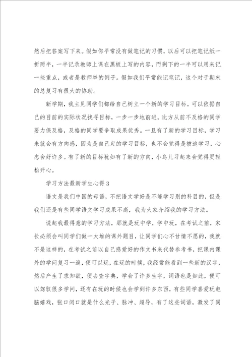 学习方法学生心得5篇大全