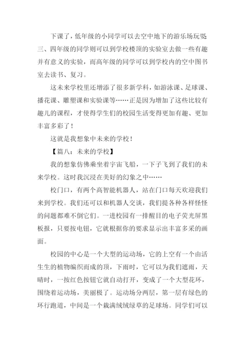 想象作文未来的学校-1.docx