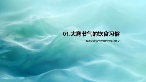 大寒节气饮食解析PPT模板