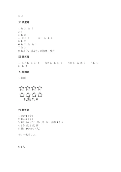 人教版一年级上册数学期中测试卷精品【达标题】.docx