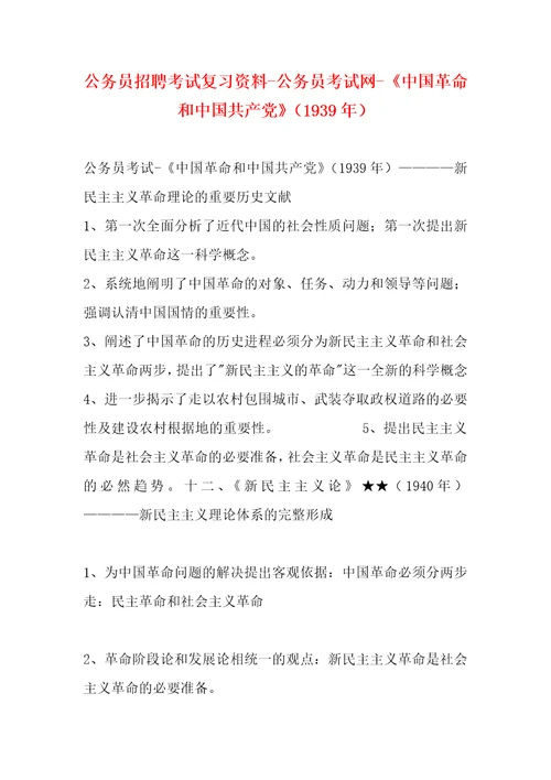 公务员招聘考试复习资料公务员考试网中国革命和中国共产党1939年