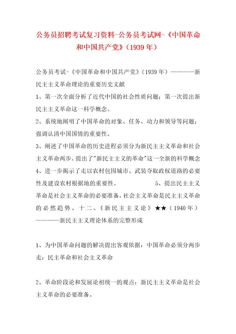 公务员招聘考试复习资料公务员考试网中国革命和中国共产党1939年