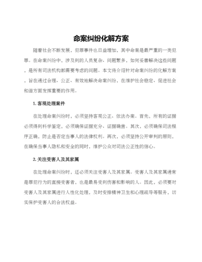 命案纠纷化解方案.docx