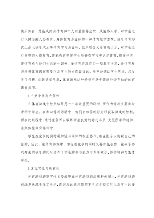 浅析体育游戏在中学体育教学中的应用