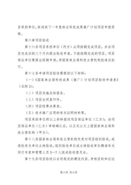 林业成果推广计划管理办法.docx