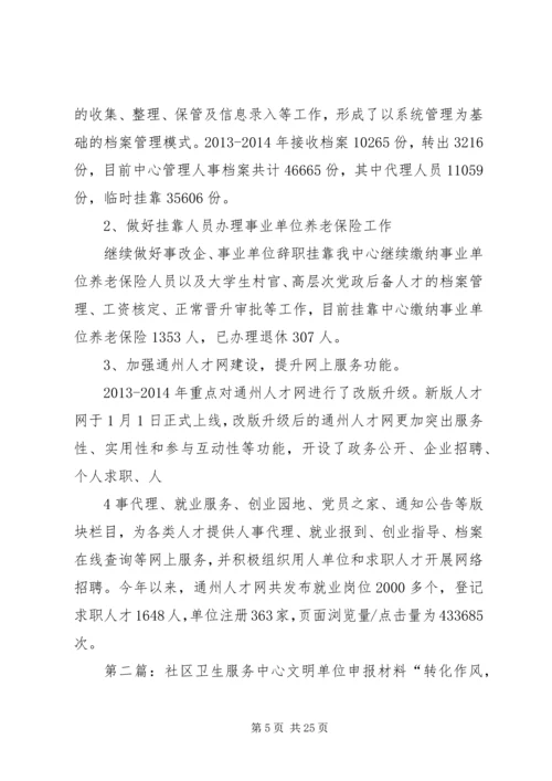 人才服务中心某年某年文明单位申报材料5则范文.docx