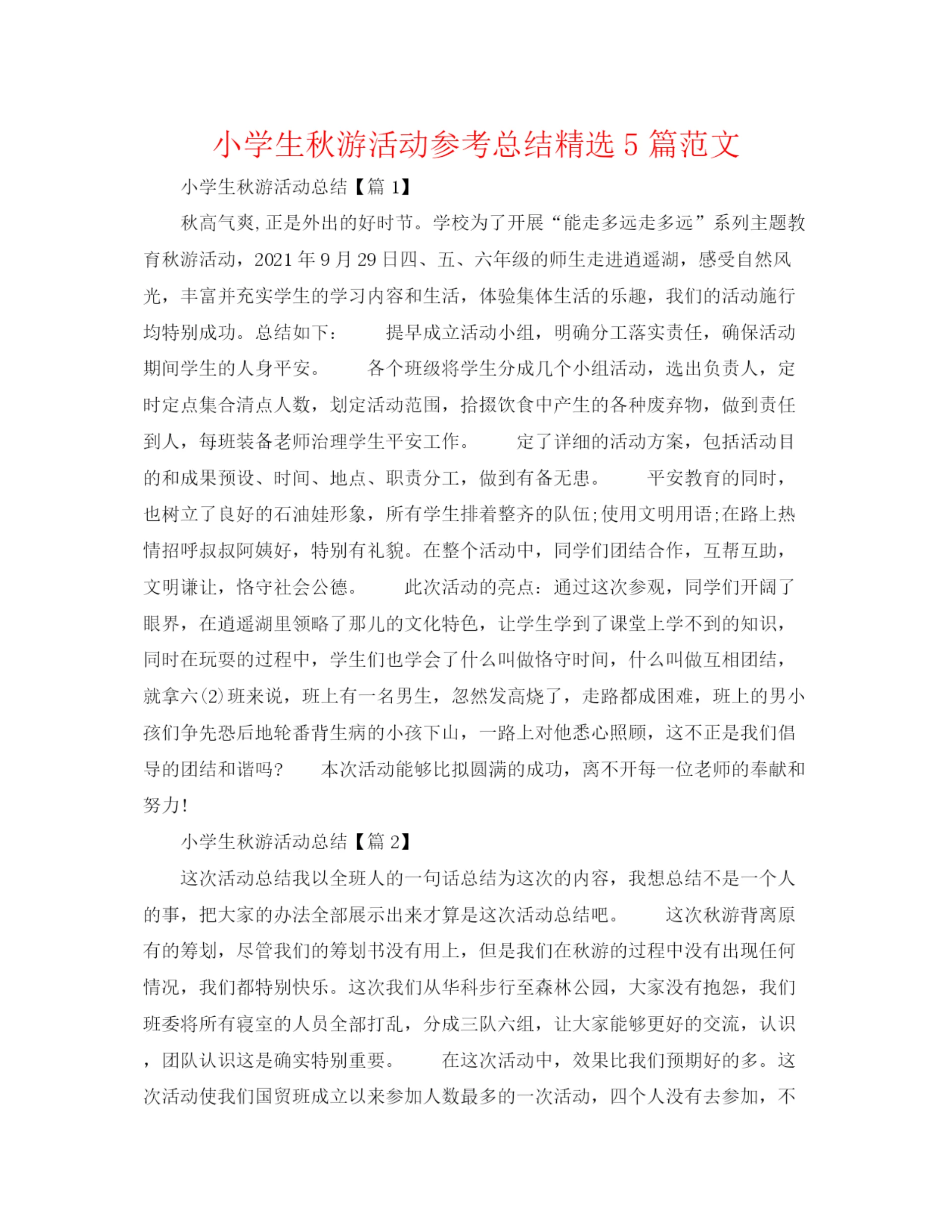 精编之小学生秋游活动参考总结精选5篇范文.docx