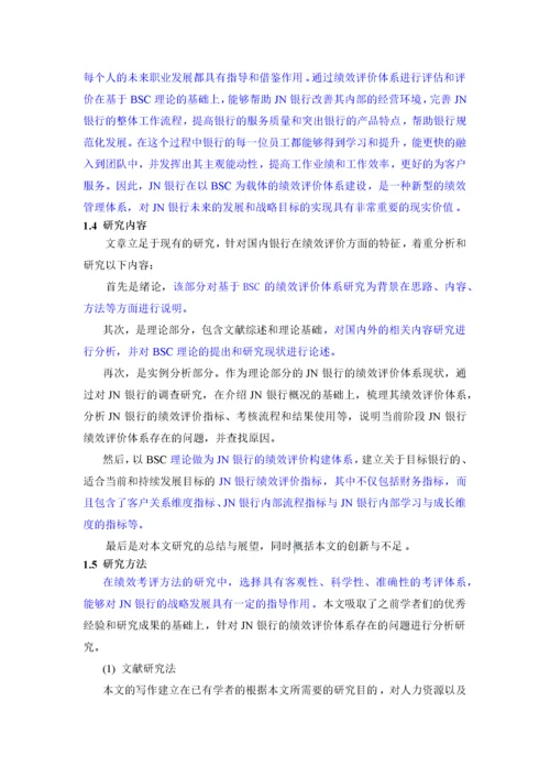 人力资源-202214025012F基于BSC的绩效评价体系研究——以JN银行为例.docx