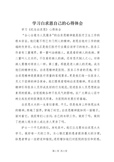 学习白求恩自己的心得体会 (2).docx