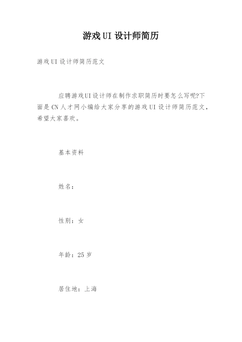 游戏UI设计师简历.docx