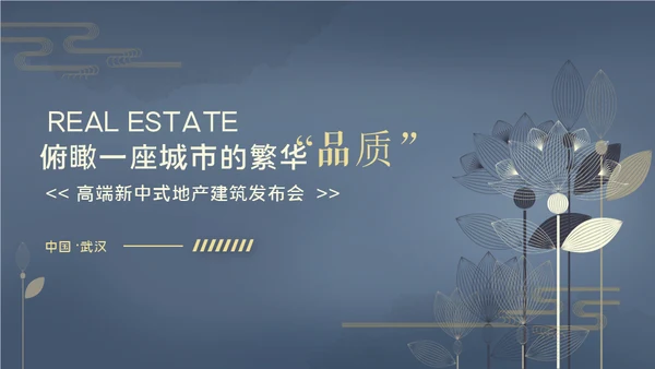 新中式房地产豪宅发布会通用PPT模板