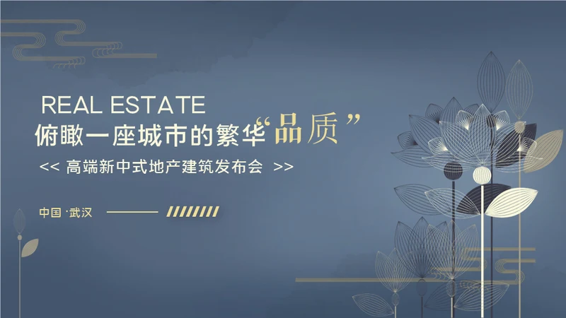 新中式房地产豪宅发布会通用PPT模板