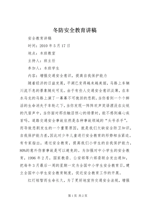 冬防安全教育讲稿 (3).docx
