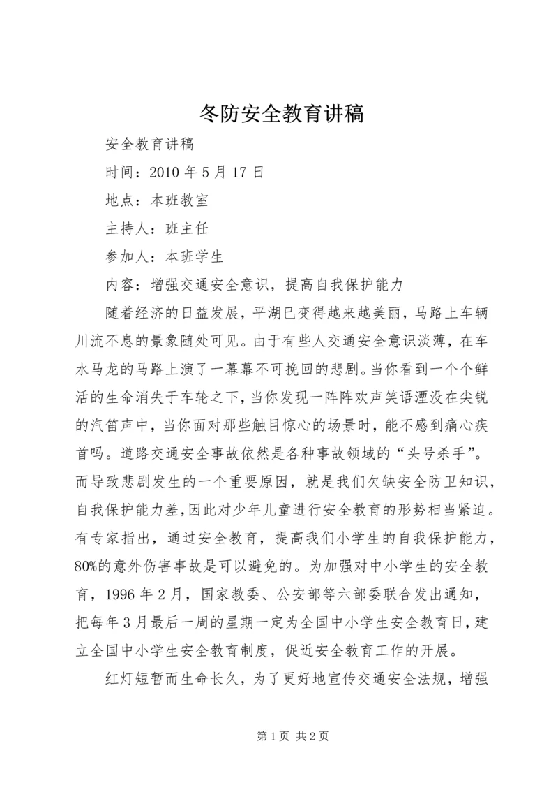 冬防安全教育讲稿 (3).docx