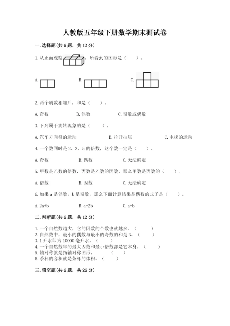 人教版五年级下册数学期末测试卷及答案【考点梳理】.docx