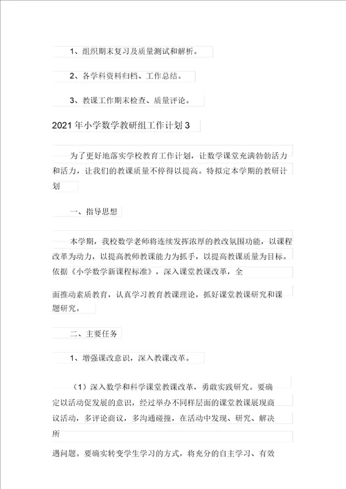 2021年小学数学教研组工作计划优选