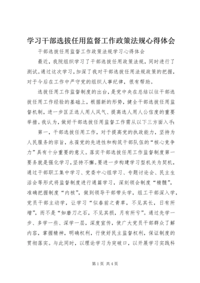 学习干部选拔任用监督工作政策法规心得体会 (3).docx